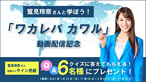 SBI FXトレードの「鷲見玲奈さんと学ぼう!『ワカレバ カワル』動画配信記念キャンペーン!」