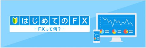じぶん銀行FX・「はじめてのFX」