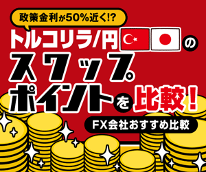 政策金利が50％!?トルコリラ/円のスワップポイントを比較！