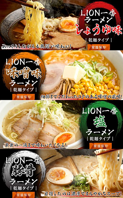 ヒロセ通商のチャーシュー&メンマで本気度アップ!LION一番ラーメン4種プレゼント!