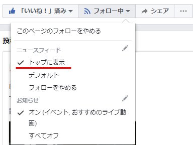 「フォロー」ボタンから「ニュースフィード・トップに表示」を選択