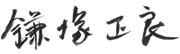 鎌塚正良