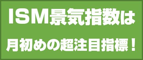 ISM景気指数は月初めの超注目指標!