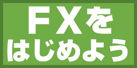 FXをはじめよう