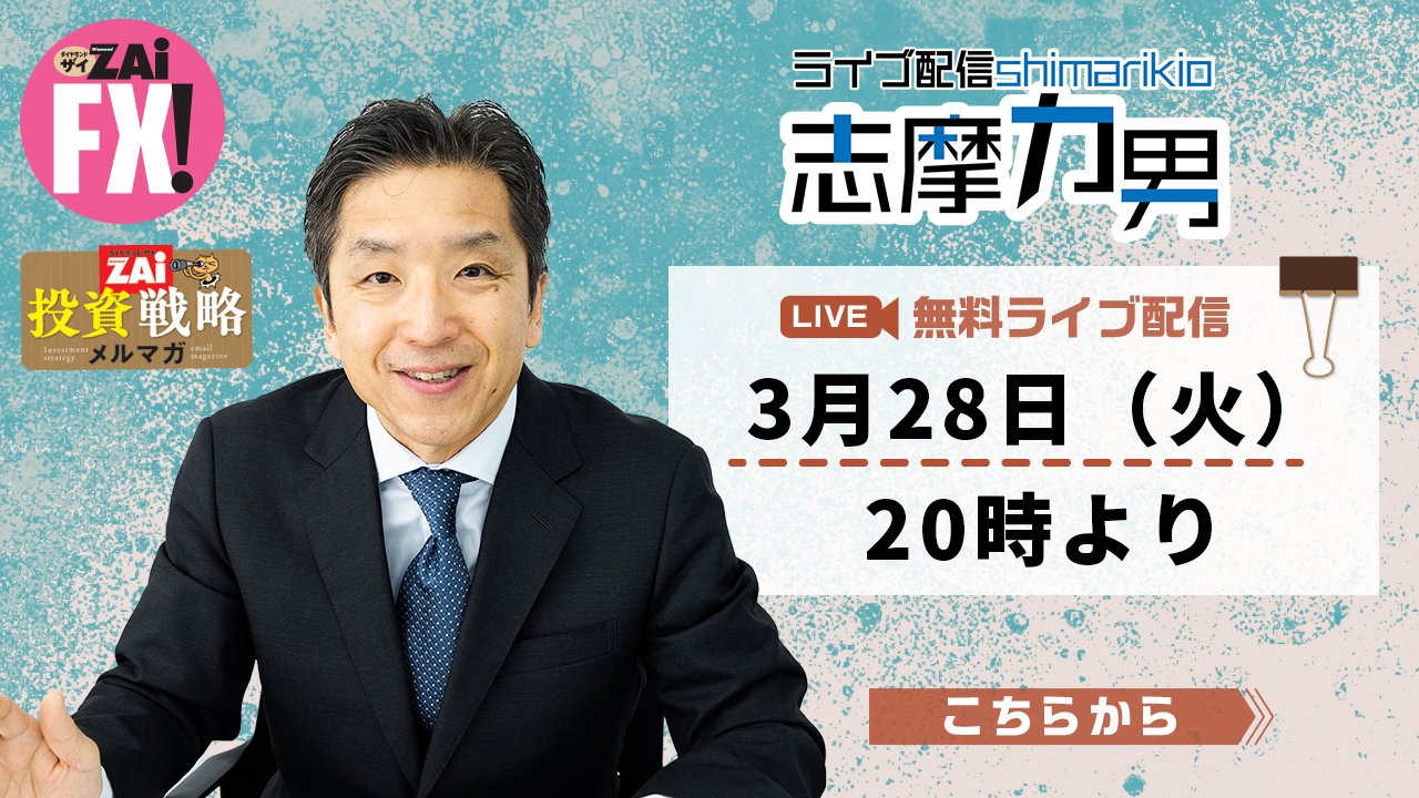 YouTube生配信！「ライブ配信!志摩力男」3月28日20時開催！FXプロトレーダー・志摩力男が新年度入りからの 実践FXトレード戦略を語る！｜ザイ FX！投資戦略＆勝ち方研究！ - ザイFX！