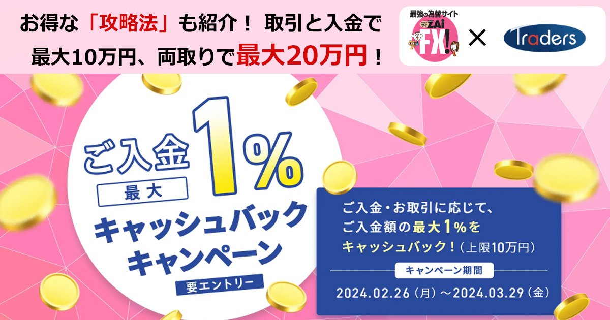 FXで入金の最大1％！ 最大10万円をキャッシュバック！トレイダーズ証券