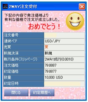 SBI FXトレード・2WAY注文受付画面(トレーダーに有利な価格で約定した場合)