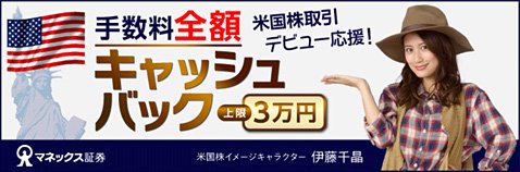 マネックス証券の米国株取引手数料キャッシュバックキャンペーン