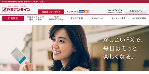 外為オンラインのウェブサイト