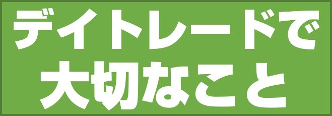 デイトレードで大切なこと