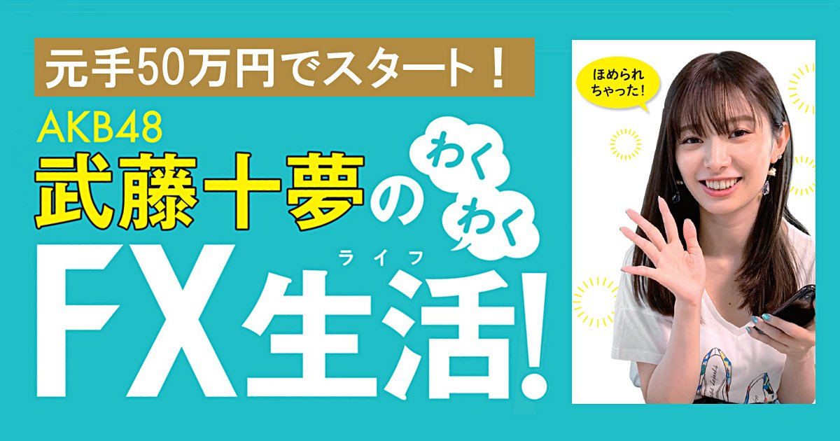 １カ月0回の取引で勝率は驚異の92 Akb48 武藤十夢がスキャルで遂に覚醒 ドル 円 ユーロの明日はどっちだ ザイfx