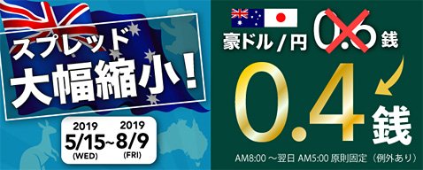 トレイダーズ証券の豪ドル/円スプレッド縮小キャンペーン