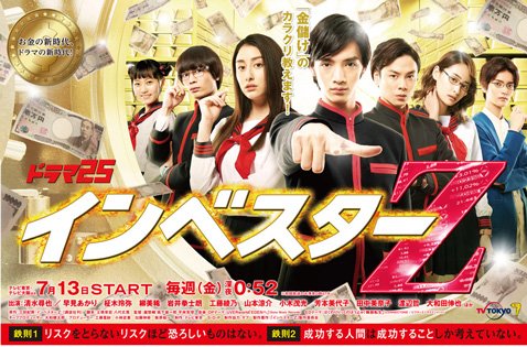 テレビ東京ドラマ『インベスターZ』