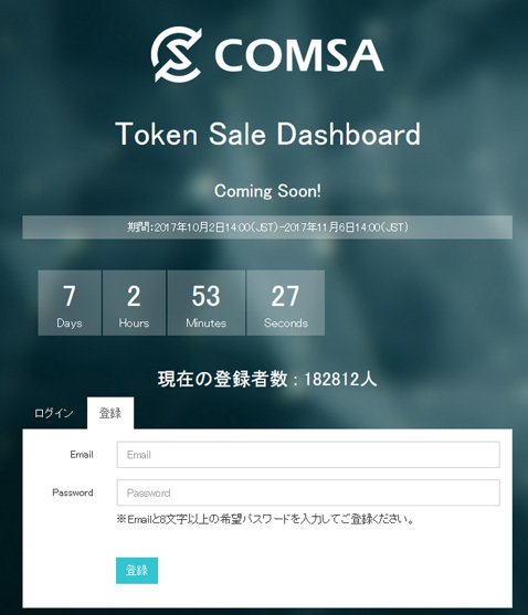 COMSAの申込み画面