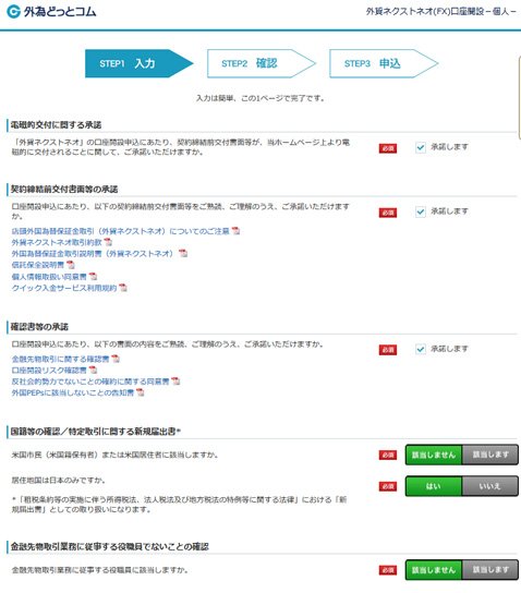 外為どっとコムの申し込みフォーム