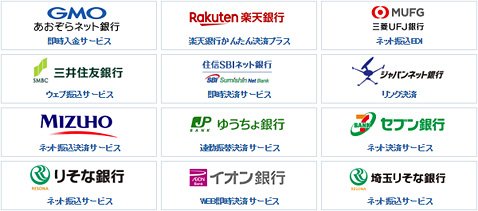 「即時入金」提携金融機関