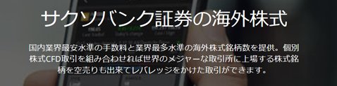 サクソバンク証券で海外株式取扱い開始