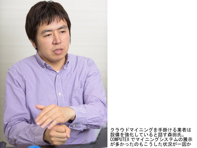 クラウドマイニングを手掛ける業者は設備を強化していると話す森田氏