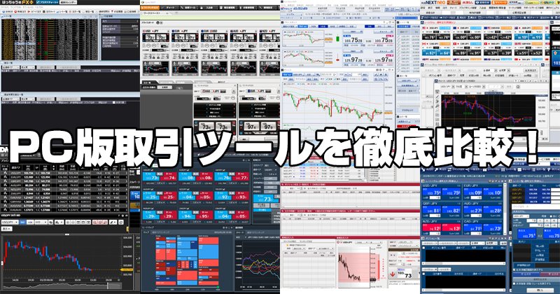 PC版取引ツールを徹底比較!