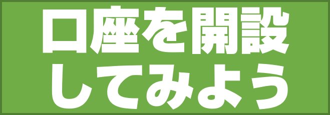 口座を開設してみよう