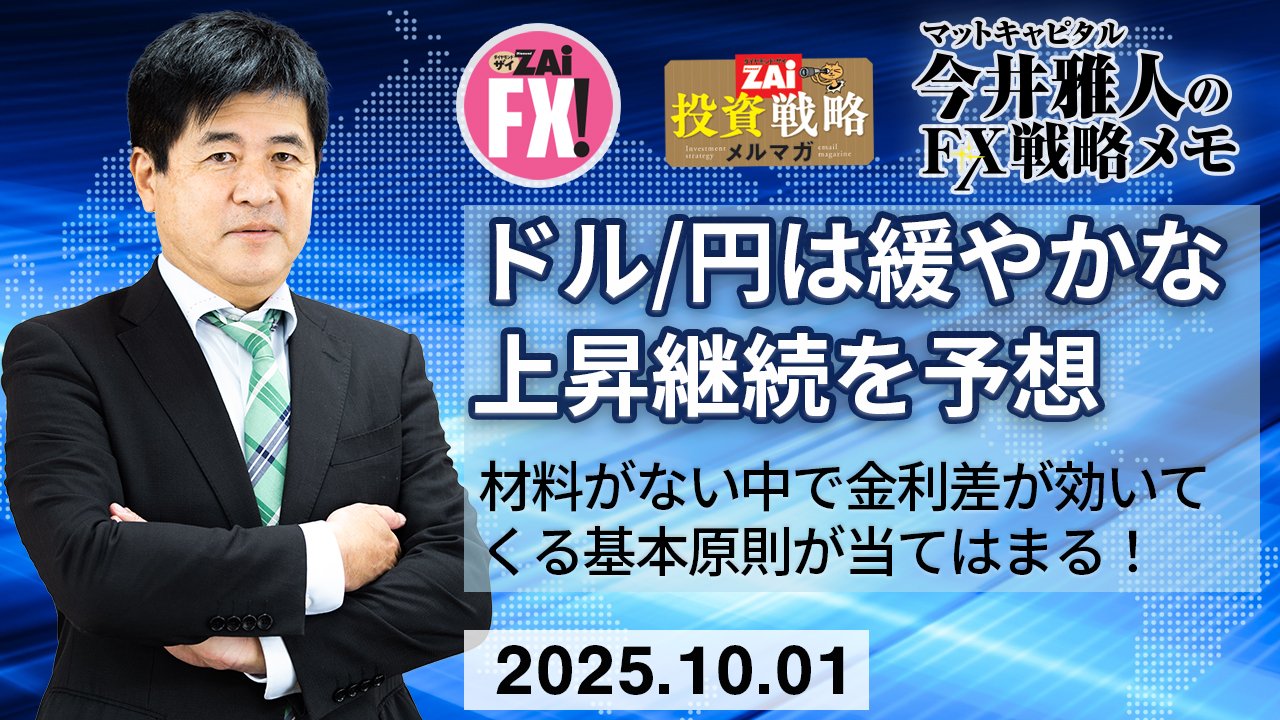 今週の見通し】米ドル/円は緩やかな上昇が続くと予想。今回も材料難で金利差が効いてくる基本原則が当てはまる（マットキャピタル今井雅人のFX戦略メモ）｜ザイ FX！投資戦略＆勝ち方研究！ - ザイFX！