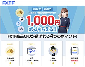 FXTF GX-商品CFD(ゴールデンウェイ・ジャパン)の公式サイトはこちら!