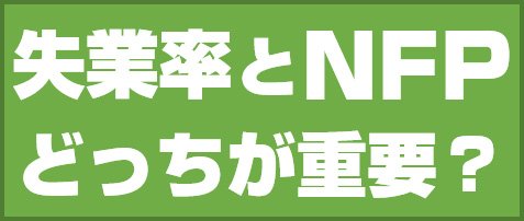 失業率とNFP どっちが重要?