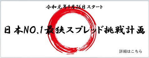 ゴールデンウェイ・ジャパン「日本No.1最狭スプレッド挑戦計画」