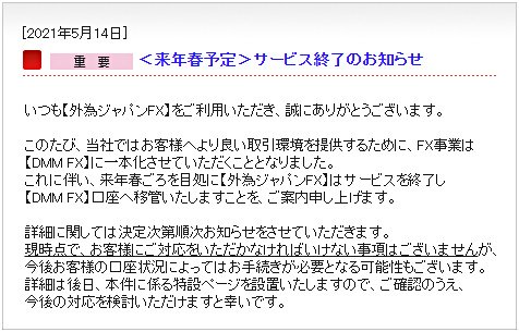 外為ジャパンFXのサービス終了の告知