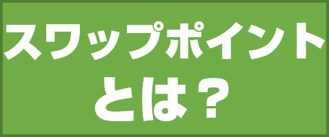 スワップポイントとは?