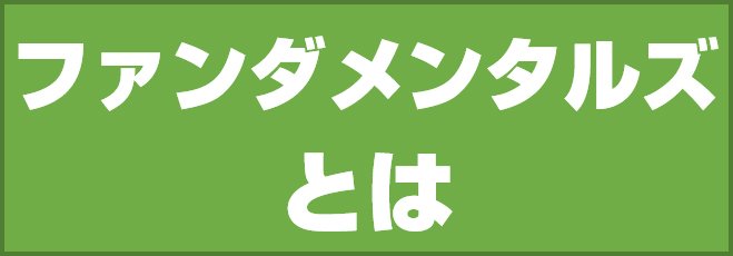 ファンダメンタルズとは