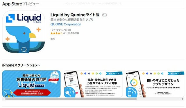 Liquid by Quoineライト版（App Store）
