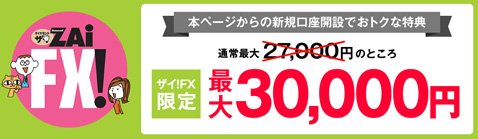 YJFX!「外貨ex」のザイFX！限定タイアップキャンペーンと口座開設キャンペーン：最大3万円キャッシュバック