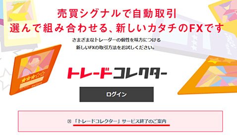 トレードコレクター終了のお知らせ