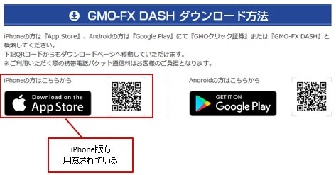 「GMO-FX DASH」にはiPhone専用アプリも用意