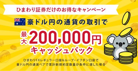 ひまわり証券・最大20万円キャッシュバックの豪ドル/円取引キャンペーン