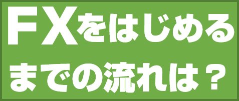 FXをはじめるまでの流れは?