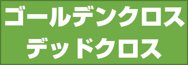 ゴールデンクロスとデッドクロス