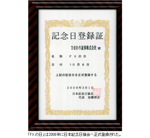 10月8日を「FXの日」とする日本記念日協会の記念日登録証