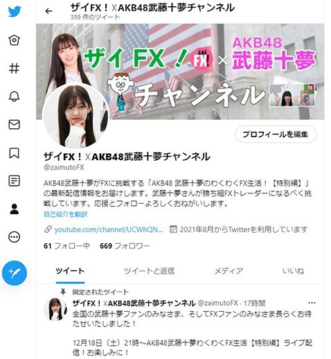「AKB48 武藤十夢のわくわくFX生活！【特別編】」の公式ツイッター