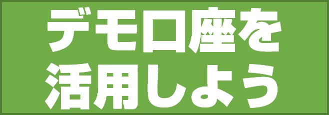 デモ口座を活用しよう
