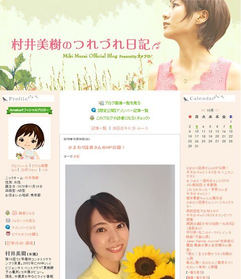 村井美樹オフィシャルブログ「村井美樹のつれづれ日記」