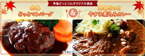 外為ドットコムの食欲の秋!投資の秋!キャンペーンの食欲の秋コース