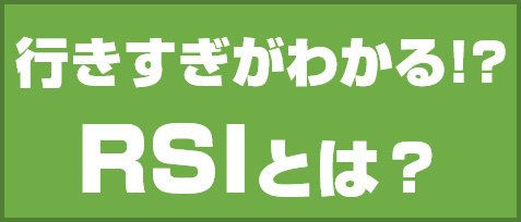 行きすぎがわかる!? RSIとは?