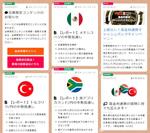 「高金利通貨を学ぶ・投資する!」コンテンツの一部(2019年6月20日現在)
