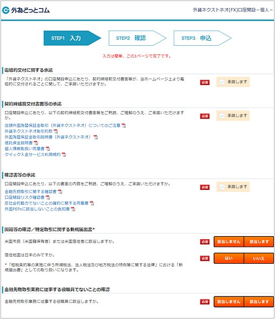 外為どっとコムの新規口座開設申し込みフォーム