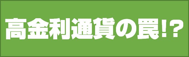高金利通貨の罠!?