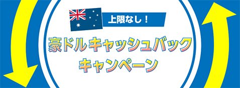 マネーパートナーズの上限なし!豪ドルキャッシュバックキャンペーン
