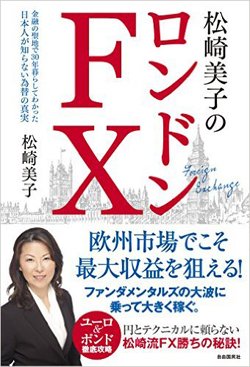 「松崎美子のロンドンFX」(松崎美子著)