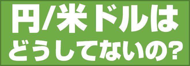 円/米ドルはどうしてないの?